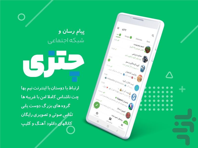 پیام‌رسان چتزی - چت و دوستیابی - عکس برنامه موبایلی اندروید