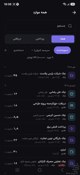 چکبان – مدیریت چک و نقدینگی کسبوکار - عکس برنامه موبایلی اندروید