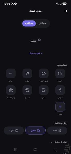 چکبان – مدیریت چک و نقدینگی کسبوکار - عکس برنامه موبایلی اندروید