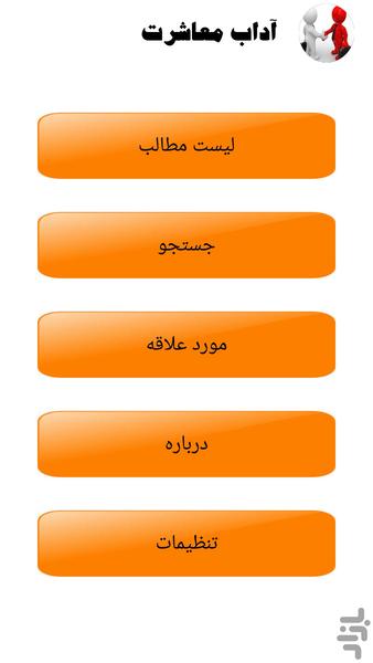 چگونه معاشرت کنیم - عکس برنامه موبایلی اندروید