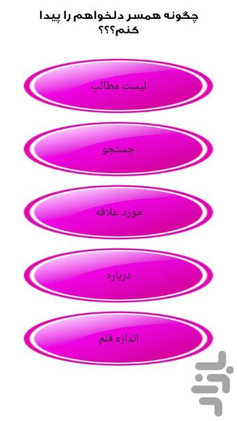 چگونه همسر دلخواهم را پیدا کنم - Image screenshot of android app