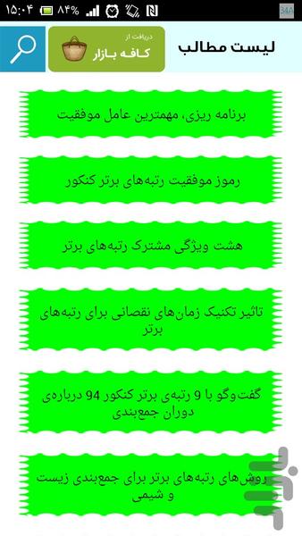 چگونه رتبه برتر کنکور شوم - عکس برنامه موبایلی اندروید