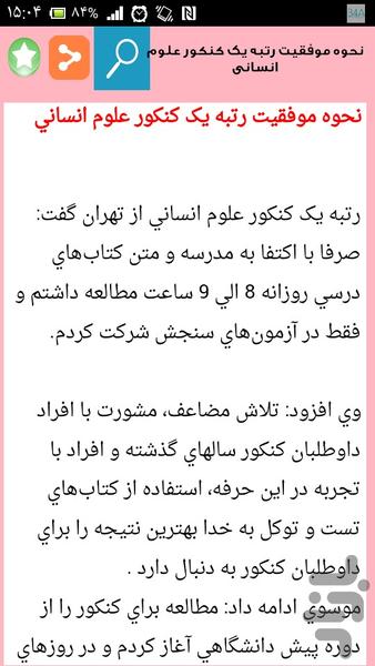 چگونه رتبه برتر کنکور شوم - عکس برنامه موبایلی اندروید