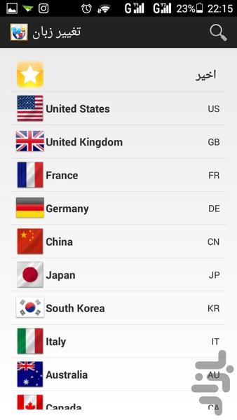 تغییر زبان(فارسی ساز گوشی) - Image screenshot of android app