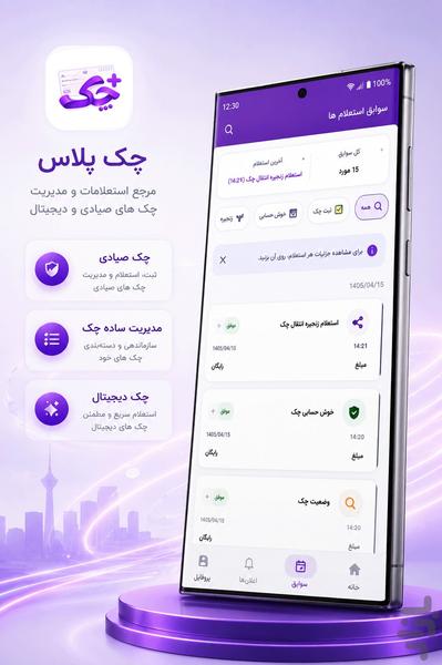 چک پلاس - عکس برنامه موبایلی اندروید