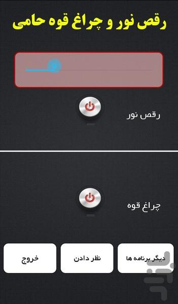 رقص نور و چراغ قوه حامی - Image screenshot of android app