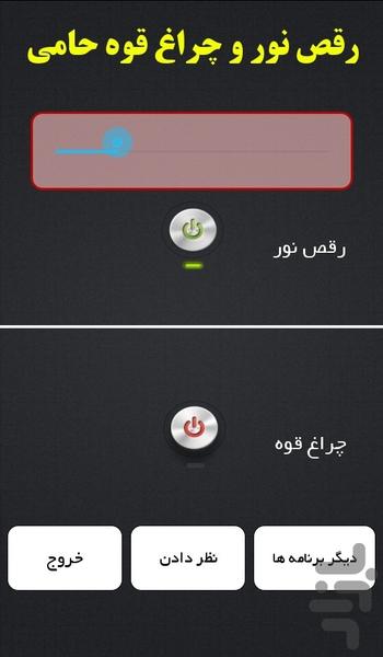 رقص نور و چراغ قوه حامی - Image screenshot of android app