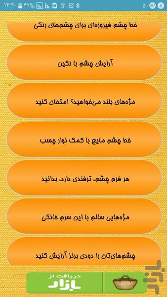 ایده های آرایش چشم - Image screenshot of android app