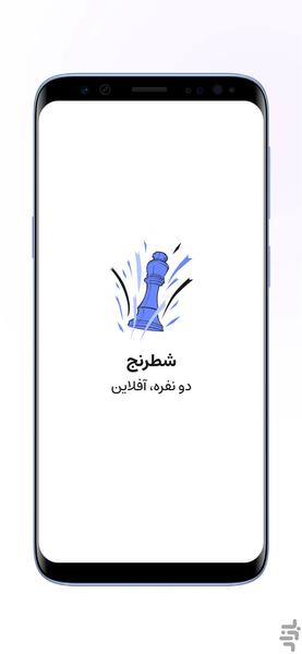 شطرنج | دو نفره، آفلاین - عکس بازی موبایلی اندروید