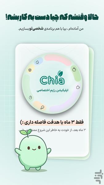 چیا: رژیم، تغذیه و تناسب اندام - عکس برنامه موبایلی اندروید