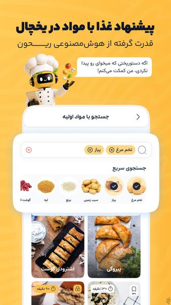 چی بخوریم | آشپزی آسان هوشمند - عکس برنامه موبایلی اندروید