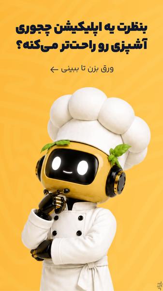 چی بخوریم | آشپزی آسان هوشمند - عکس برنامه موبایلی اندروید