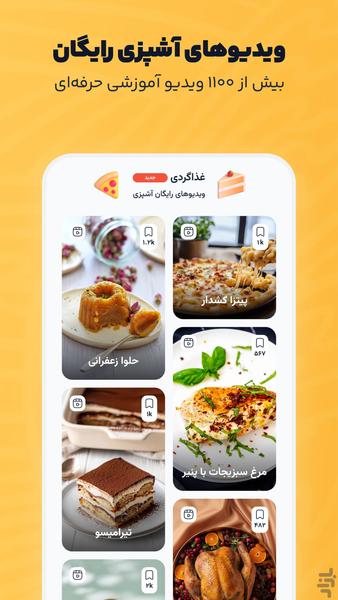 چی بخوریم | آشپزی آسان هوشمند - عکس برنامه موبایلی اندروید