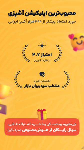 چی بخوریم | آشپزی آسان هوشمند - عکس برنامه موبایلی اندروید