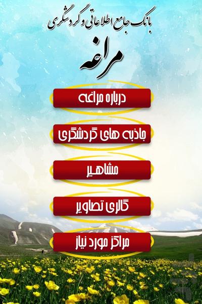 بانک جامع اطلاعاتی و گردشگری مراغه - Image screenshot of android app