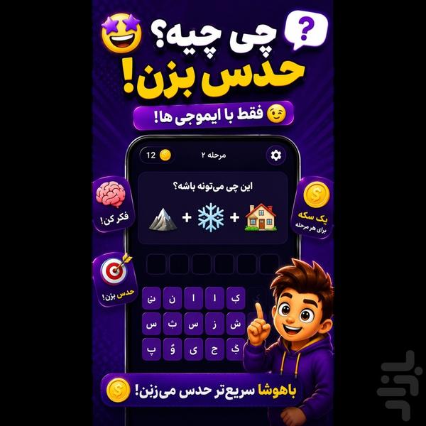 چی چیه؟ - عکس بازی موبایلی اندروید