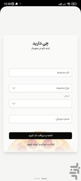 منوساز «چی‌دارید» - عکس برنامه موبایلی اندروید