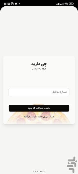 منوساز «چی‌دارید» - عکس برنامه موبایلی اندروید