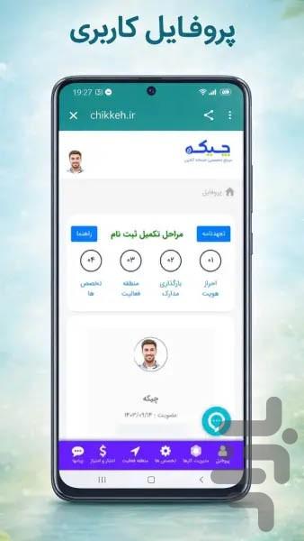 متخصصان چیکه - عکس برنامه موبایلی اندروید