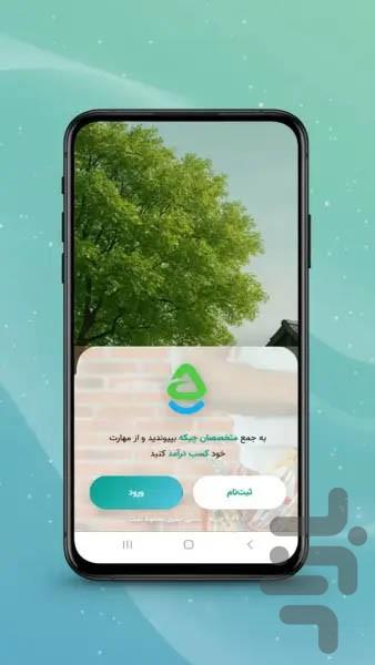 متخصصان چیکه - عکس برنامه موبایلی اندروید