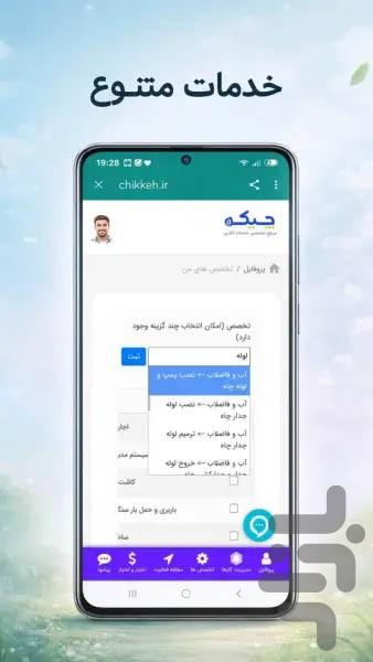 متخصصان چیکه - عکس برنامه موبایلی اندروید