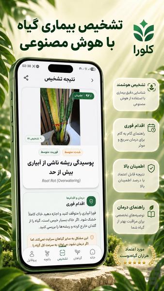 کلورا | شناسایی و مراقبت گل و گیاه - عکس برنامه موبایلی اندروید