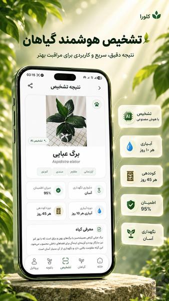 کلورا | شناسایی و مراقبت گل و گیاه - عکس برنامه موبایلی اندروید