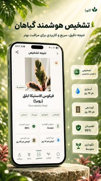 کلورا | شناسایی و مراقبت گل و گیاه - عکس برنامه موبایلی اندروید