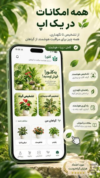 کلورا | شناسایی و مراقبت گل و گیاه - عکس برنامه موبایلی اندروید