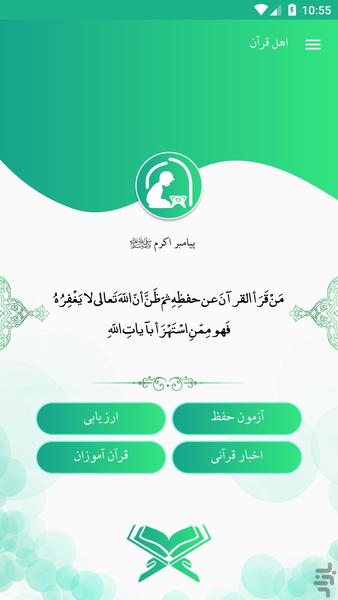 اهل قرآن - عکس برنامه موبایلی اندروید