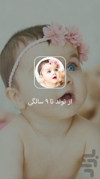 از تولد تا ۹ سالگی - Image screenshot of android app