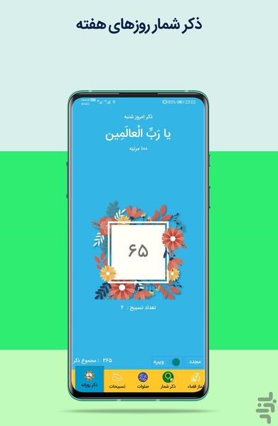 ذکر شمار (رکعت شمار، صلوات شمار) - عکس برنامه موبایلی اندروید