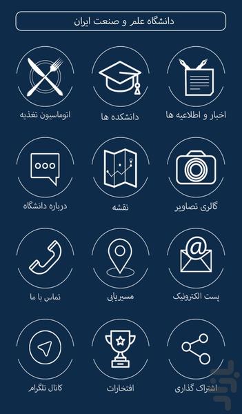 دانشگاه علم و صنعت ایران - عکس برنامه موبایلی اندروید