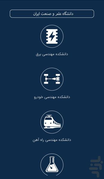 دانشگاه علم و صنعت ایران - عکس برنامه موبایلی اندروید