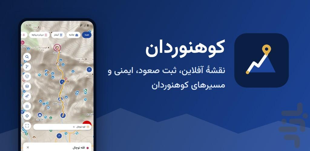 کوهنوردان | نقشه و ثبت مسیر - عکس برنامه موبایلی اندروید