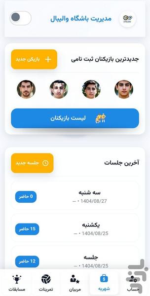 مدیریت باشگاه والیبال - عکس برنامه موبایلی اندروید