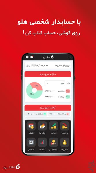 حسابدار شخصی هلو - عکس برنامه موبایلی اندروید