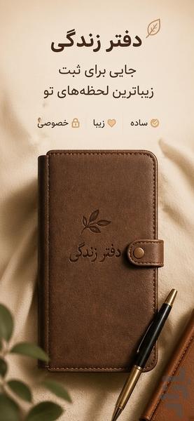 دفتر زندگی ؛ ثبت خاطرات با عکس و صدا - عکس برنامه موبایلی اندروید