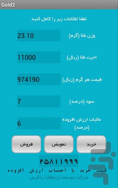 قيمت خريد، فروش و تعويض طلا - عکس برنامه موبایلی اندروید