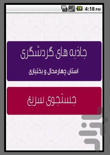 جاذبه های گردشگری استان چهارمحال - Image screenshot of android app