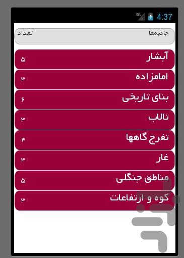 جاذبه های گردشگری استان چهارمحال - Image screenshot of android app