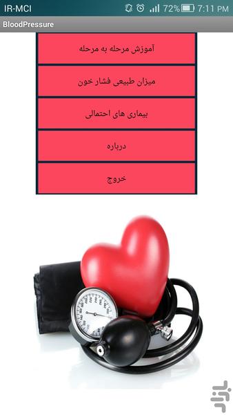 آموزش گرفتن فشار خون (بالینی) - عکس برنامه موبایلی اندروید