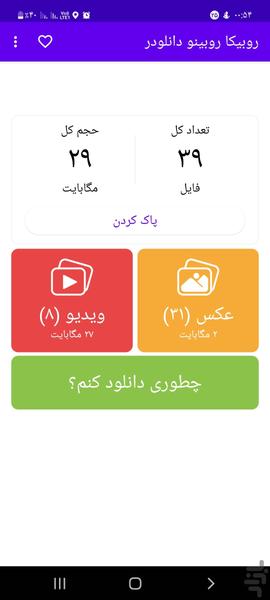 روبیکا روبینو دانلودر - عکس برنامه موبایلی اندروید