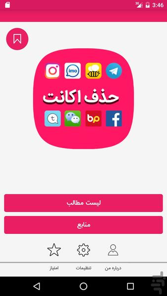 حذف اکانت شبکه های اجتماعی - Image screenshot of android app