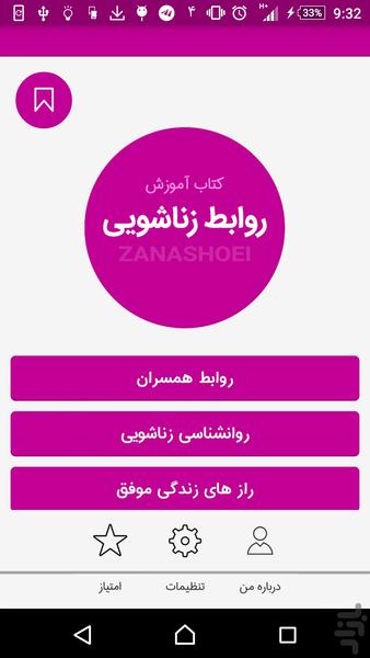 روابط زناشویی - عکس برنامه موبایلی اندروید