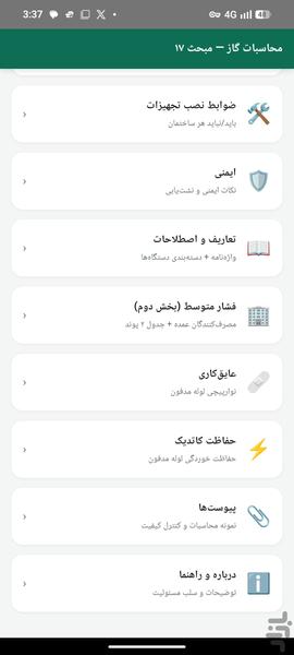 مبحث ۱۷ مقررات ملی ساختمان - عکس برنامه موبایلی اندروید