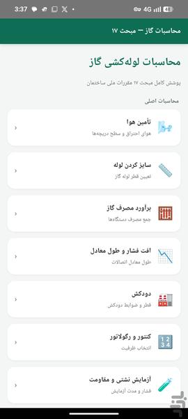 مبحث ۱۷ مقررات ملی ساختمان - عکس برنامه موبایلی اندروید