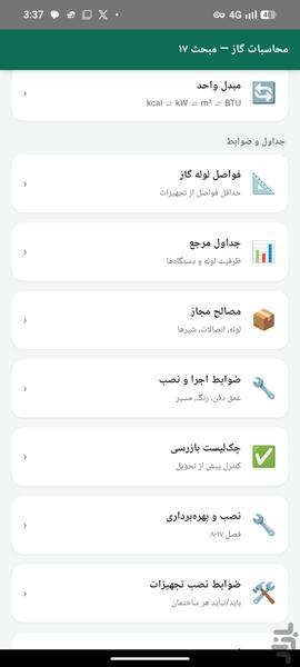 مبحث ۱۷ مقررات ملی ساختمان - عکس برنامه موبایلی اندروید