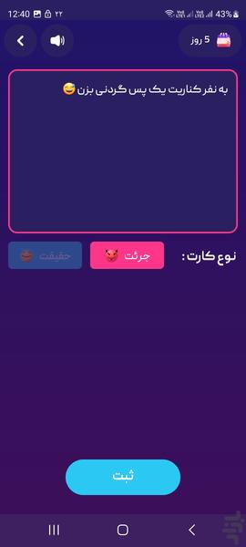 جرئت یا حقیقت - عکس بازی موبایلی اندروید