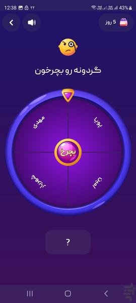 جرئت یا حقیقت - عکس بازی موبایلی اندروید